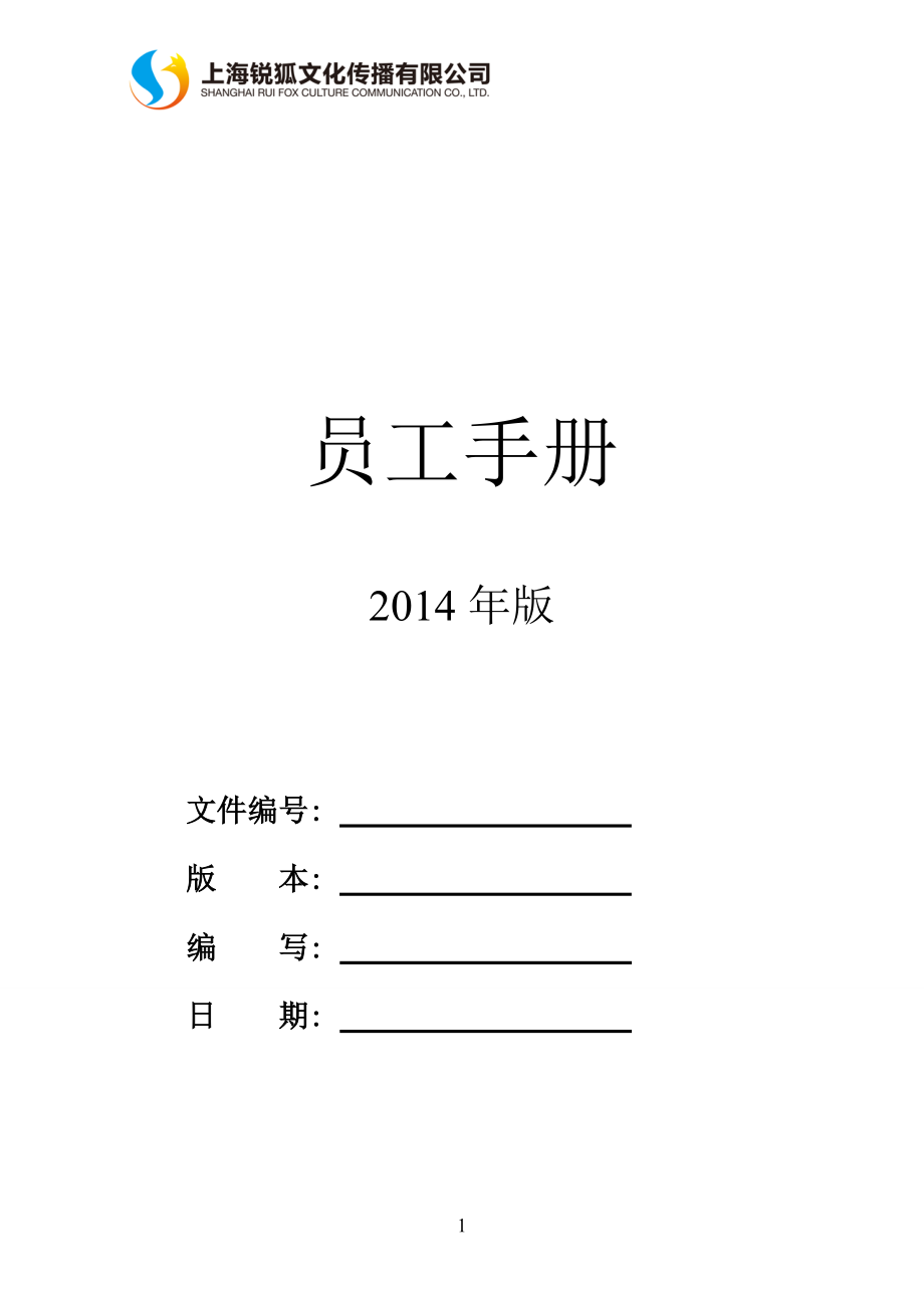 锐狐员工手册(公司规章制度).docx_第1页