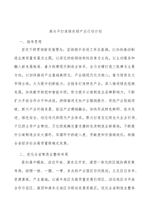 高水平打造绿色铝产业行动计划.docx