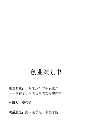 某养生农家乐创业策划书.docx