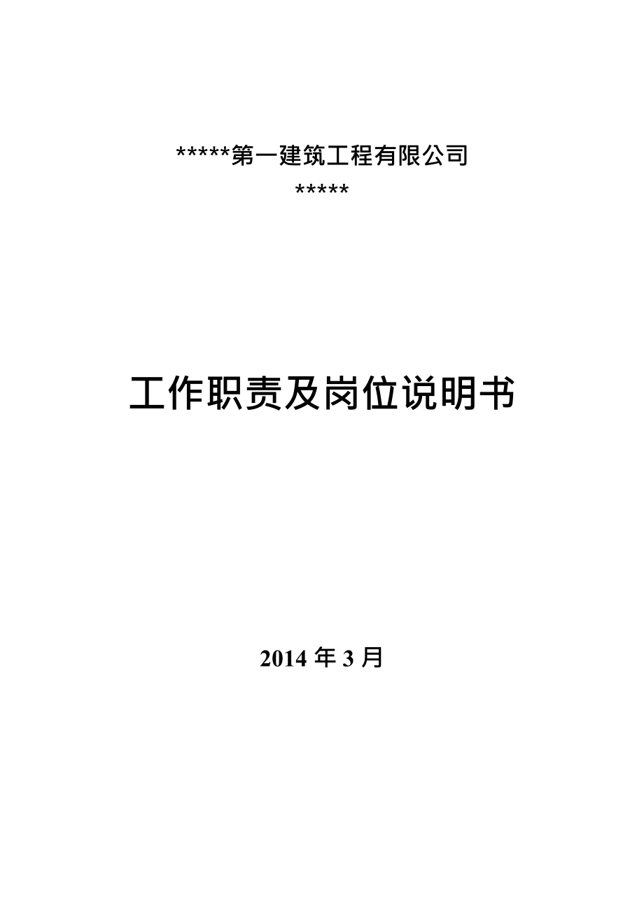 公司部门工作职责及岗位说明书.docx_第1页