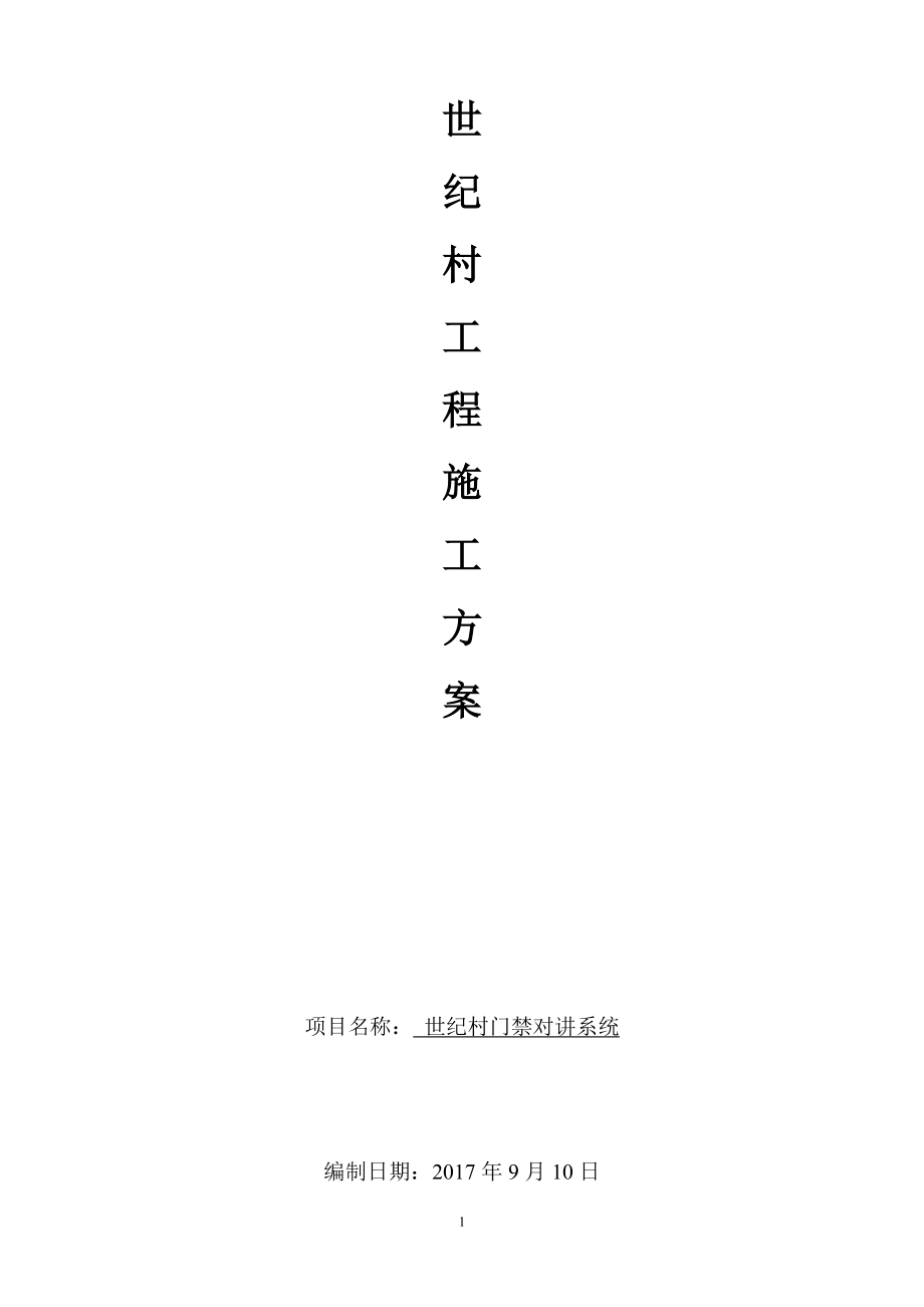 小区施工组织设计方案培训资料.docx_第1页