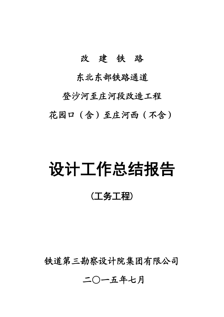 铁路通道设计工作总结报告.docx_第1页