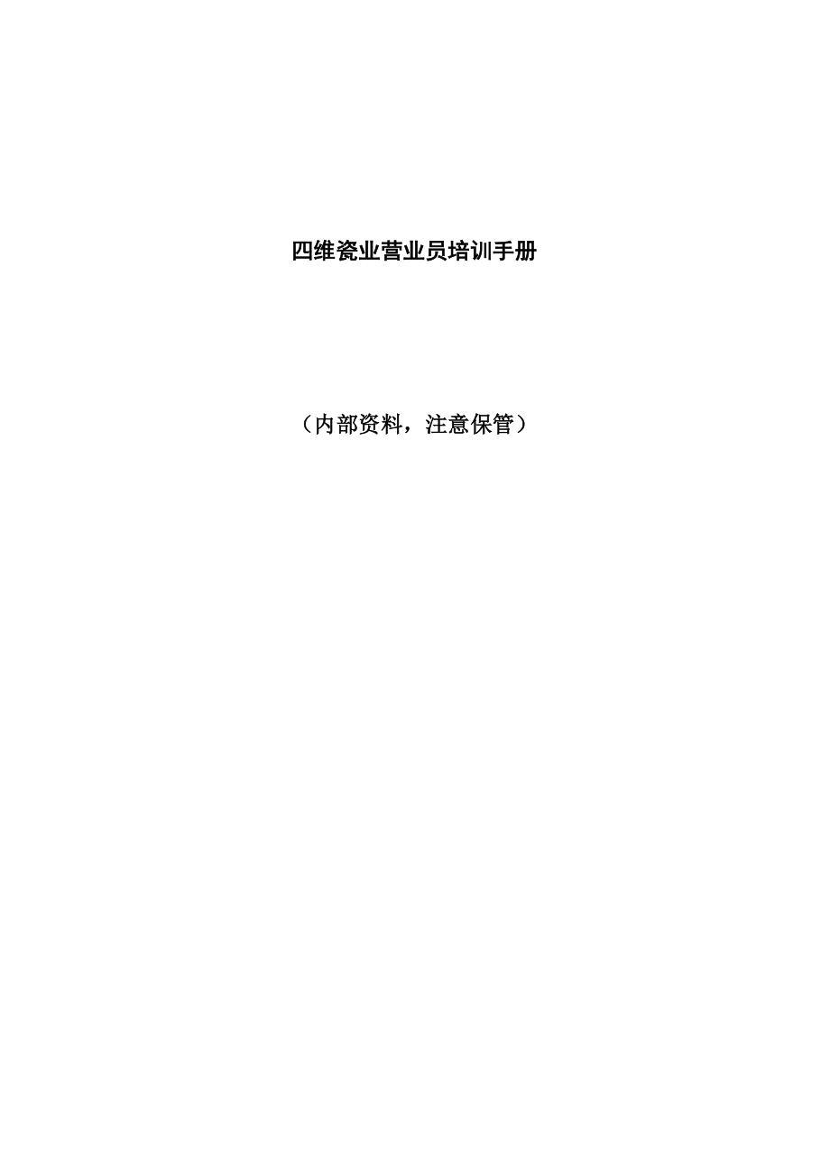 四维瓷业营业员的培训资料.docx_第1页