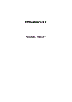 四维瓷业营业员的培训资料.docx