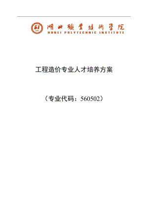 工程造价专业人才培养方案及计划(DOC32页).doc