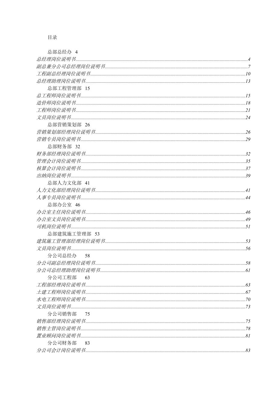 江西尚投房地产公司岗位说明书全集.docx_第2页