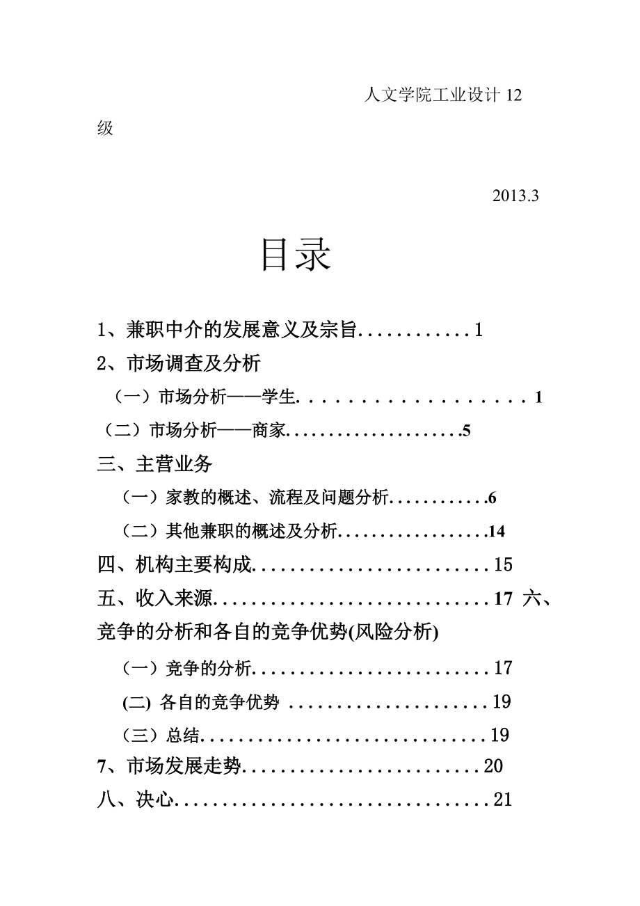 某工程学院创业金点子大赛作品申报书.docx_第3页