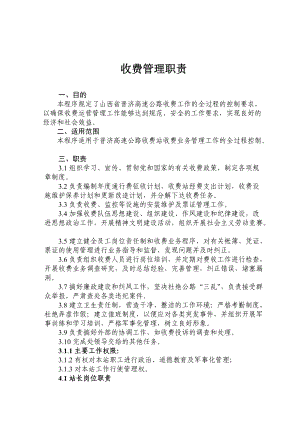 高速公路收费管理制度.docx