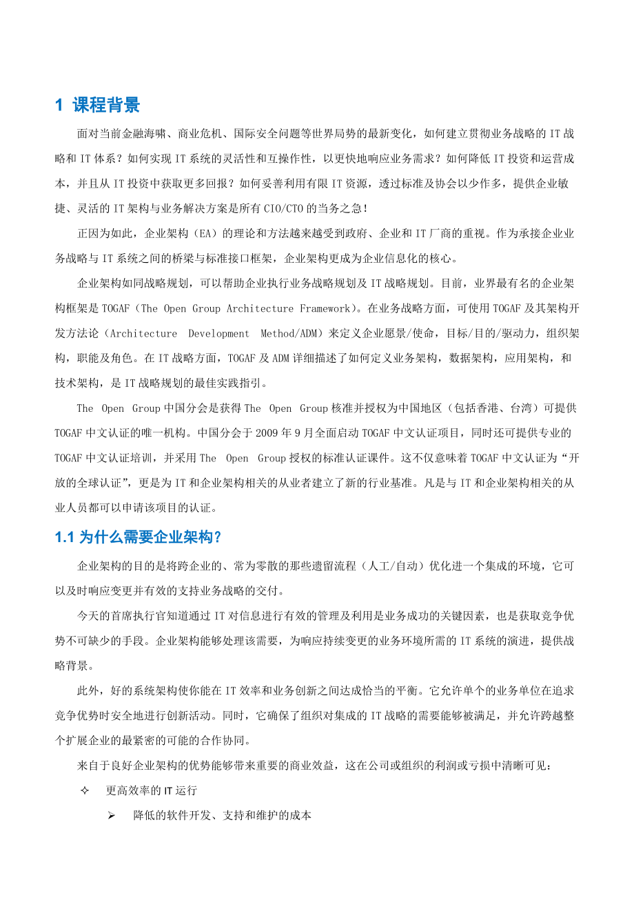 TOGAF企业架构培训方案.docx_第2页