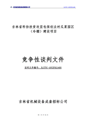 吉林省科协扶贫攻坚包保创业村瓜菜园区(冷棚)建设项目.docx