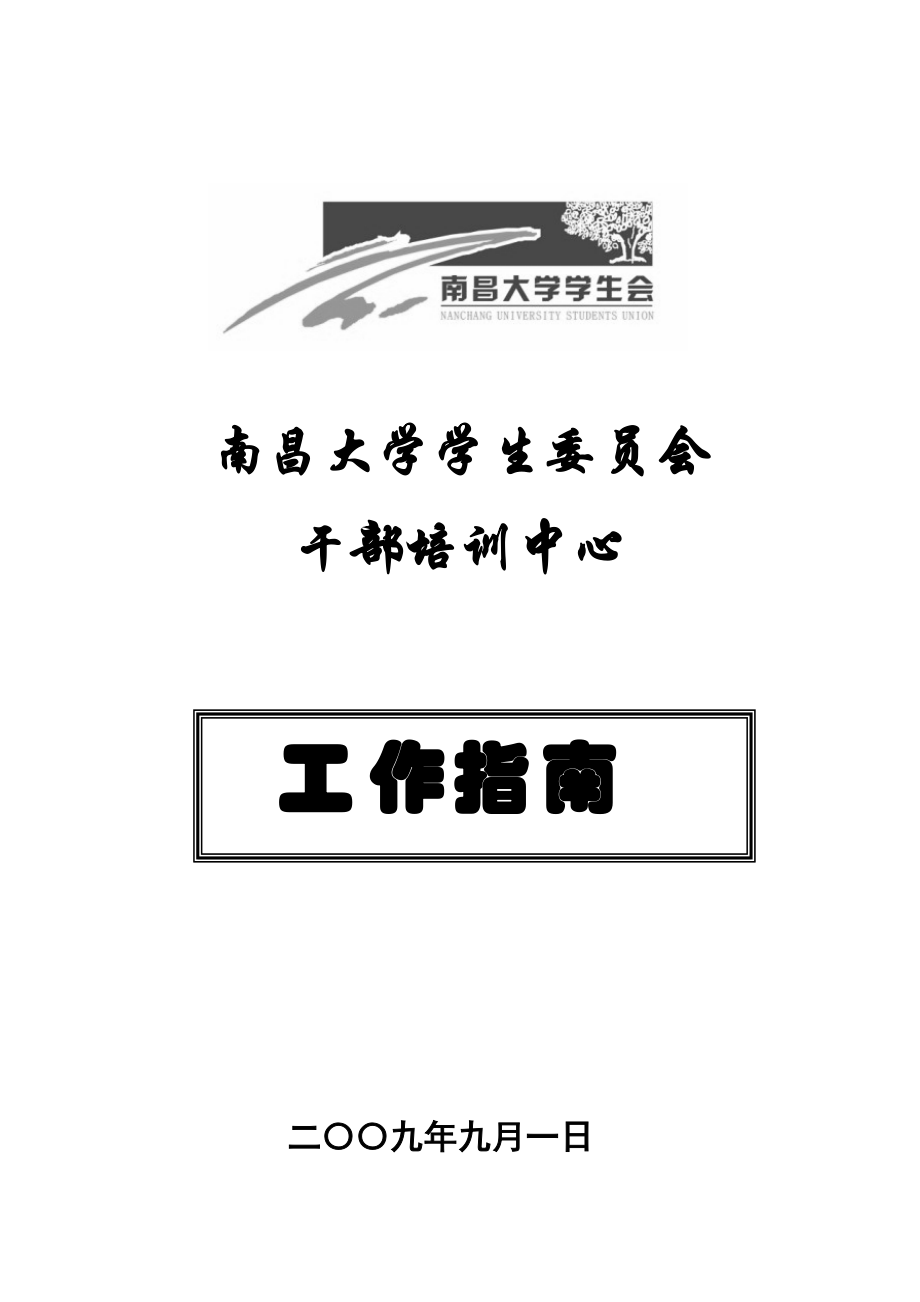 南昌大学干部培训中心工作指南.docx_第1页