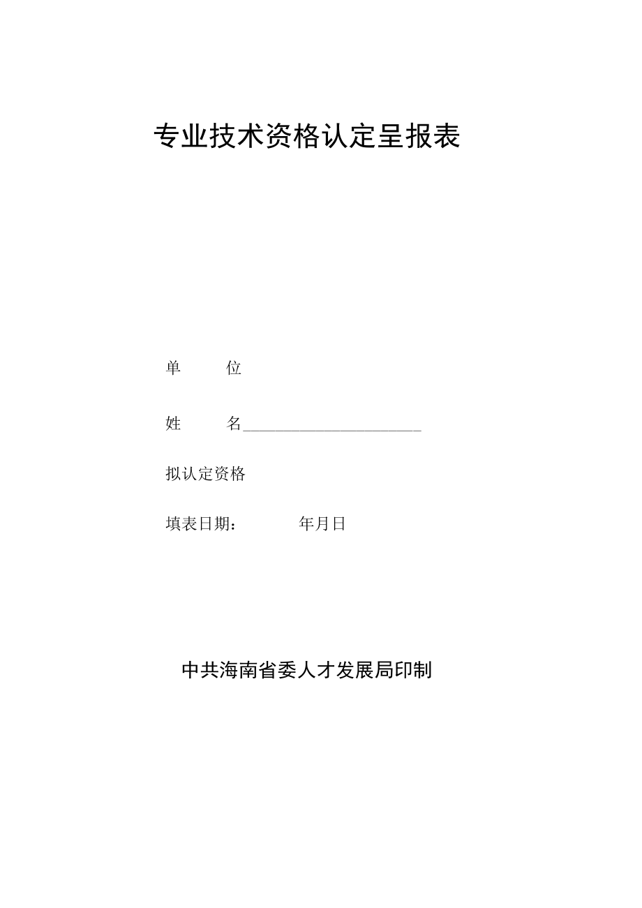 专业技术资格认定呈报表（海南省）.docx_第1页