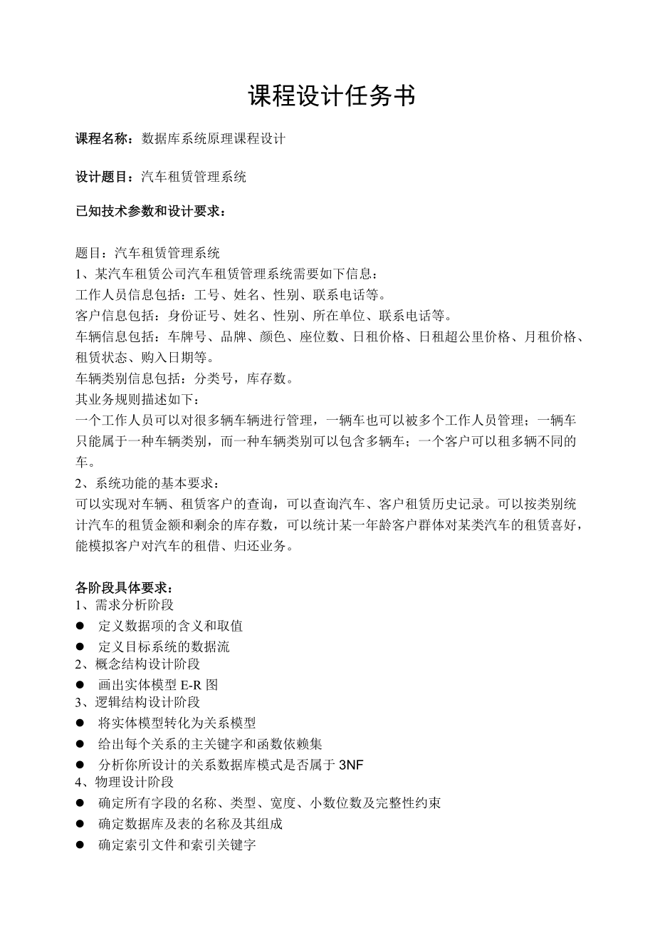 长沙学院课程设计说明书汽车租赁管理系统.docx_第2页