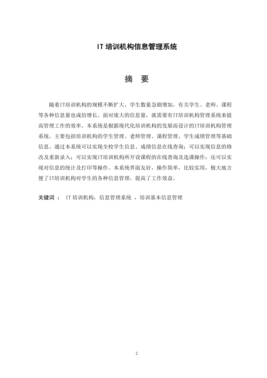 IT培训机构信息管理系统.docx_第2页