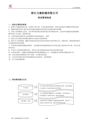 公司培训招聘体系.doc