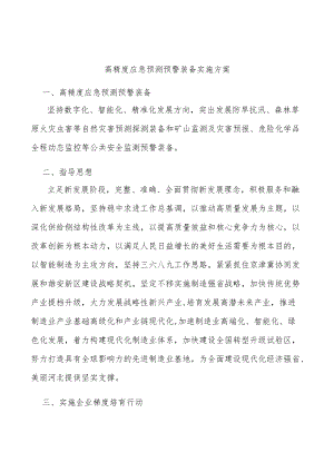 高精度应急预测预警装备实施方案.docx