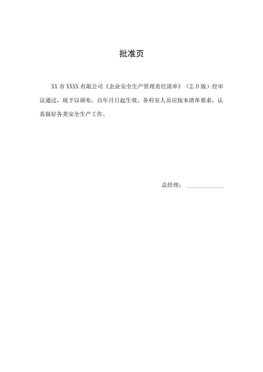 危货公司-安全生产管理责任清单(清单制2.0).docx_第2页