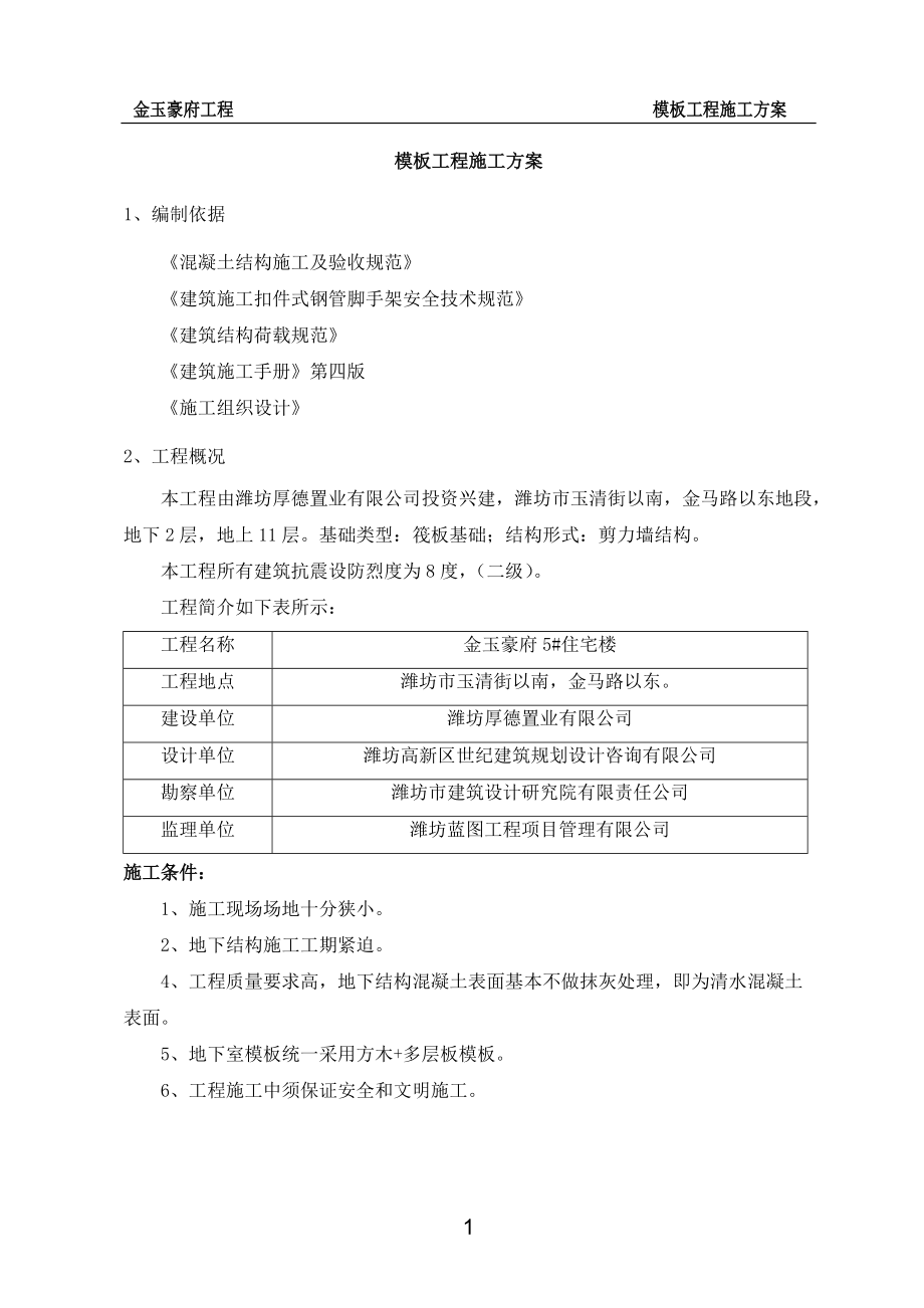 模板工程施工方案培训资料.docx_第1页