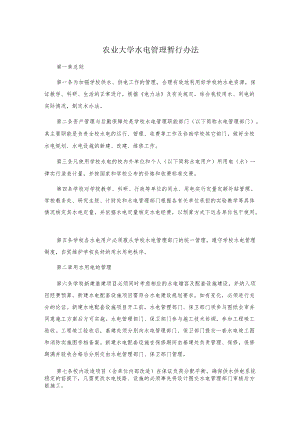 农业大学水电管理暂行办法.docx