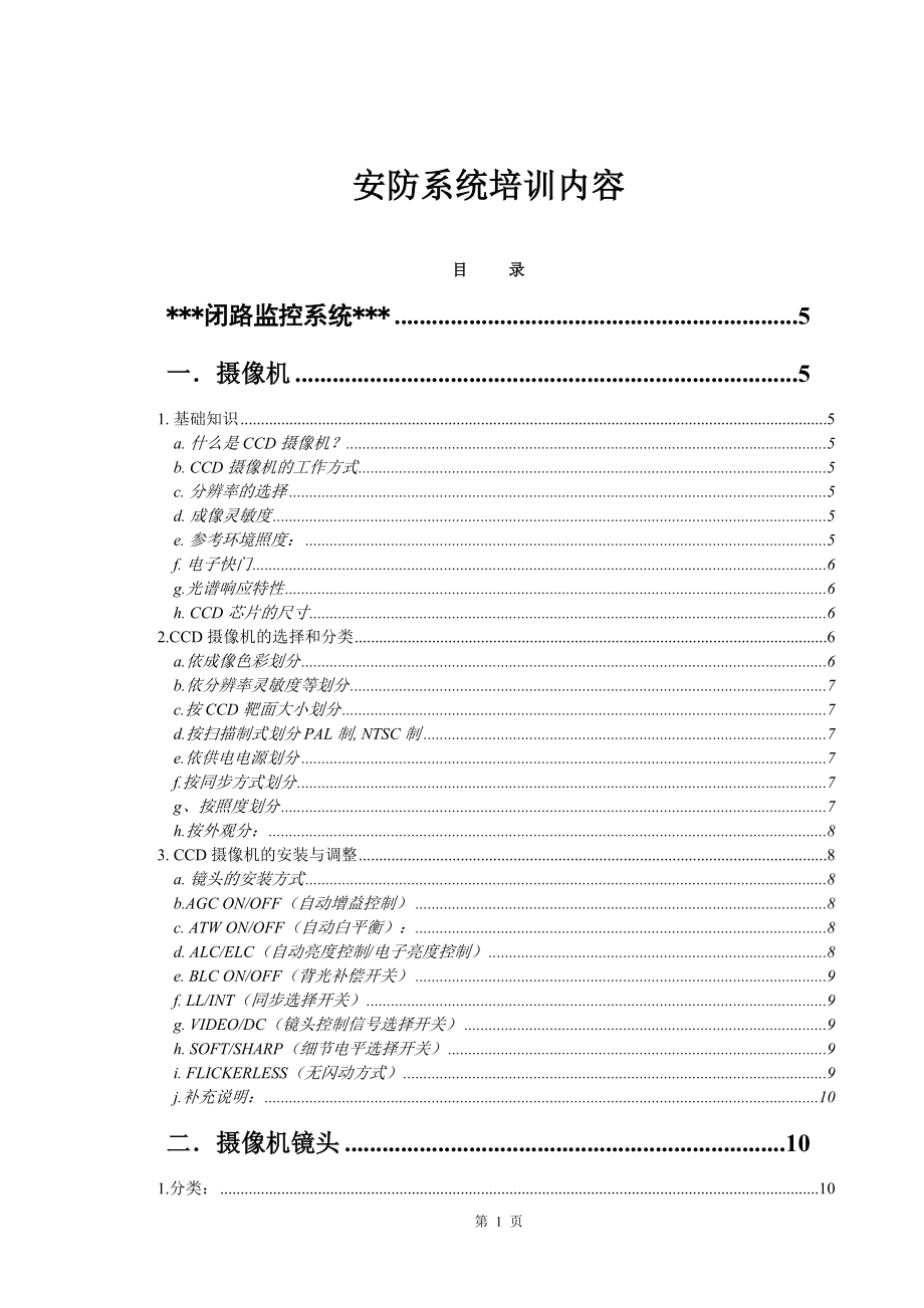 安防系统培训内容(doc65).docx_第1页