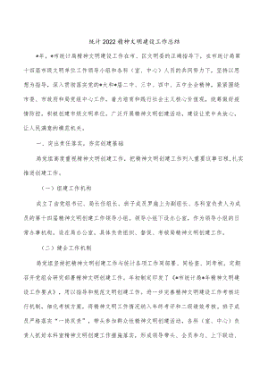 统计2022精神文明建设工作总结.docx