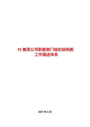 公司职能部门组织结构图.docx