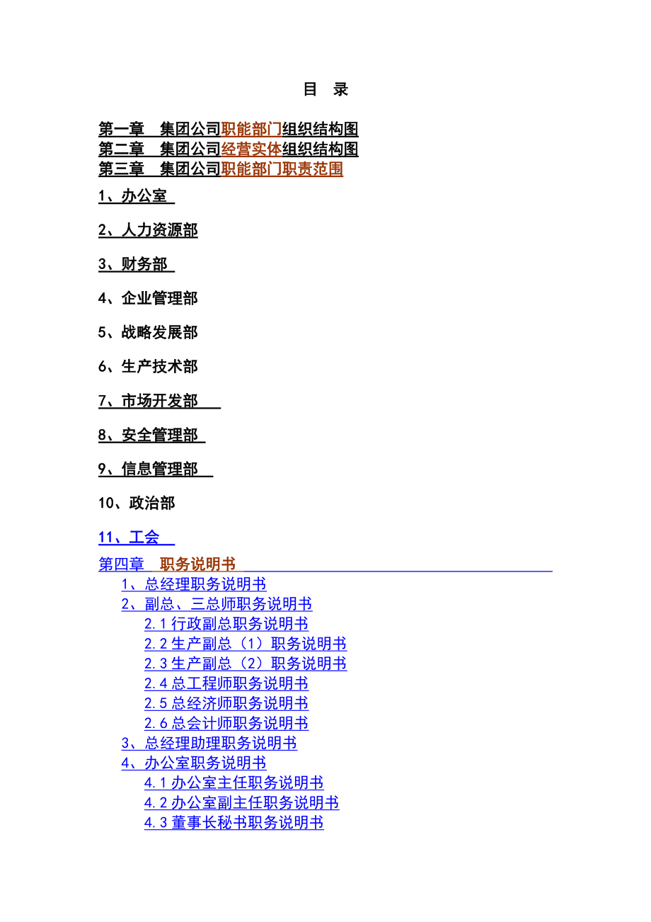 公司职能部门组织结构图.docx_第2页