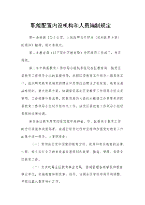 职能配置内设机构和人员编制规定.docx