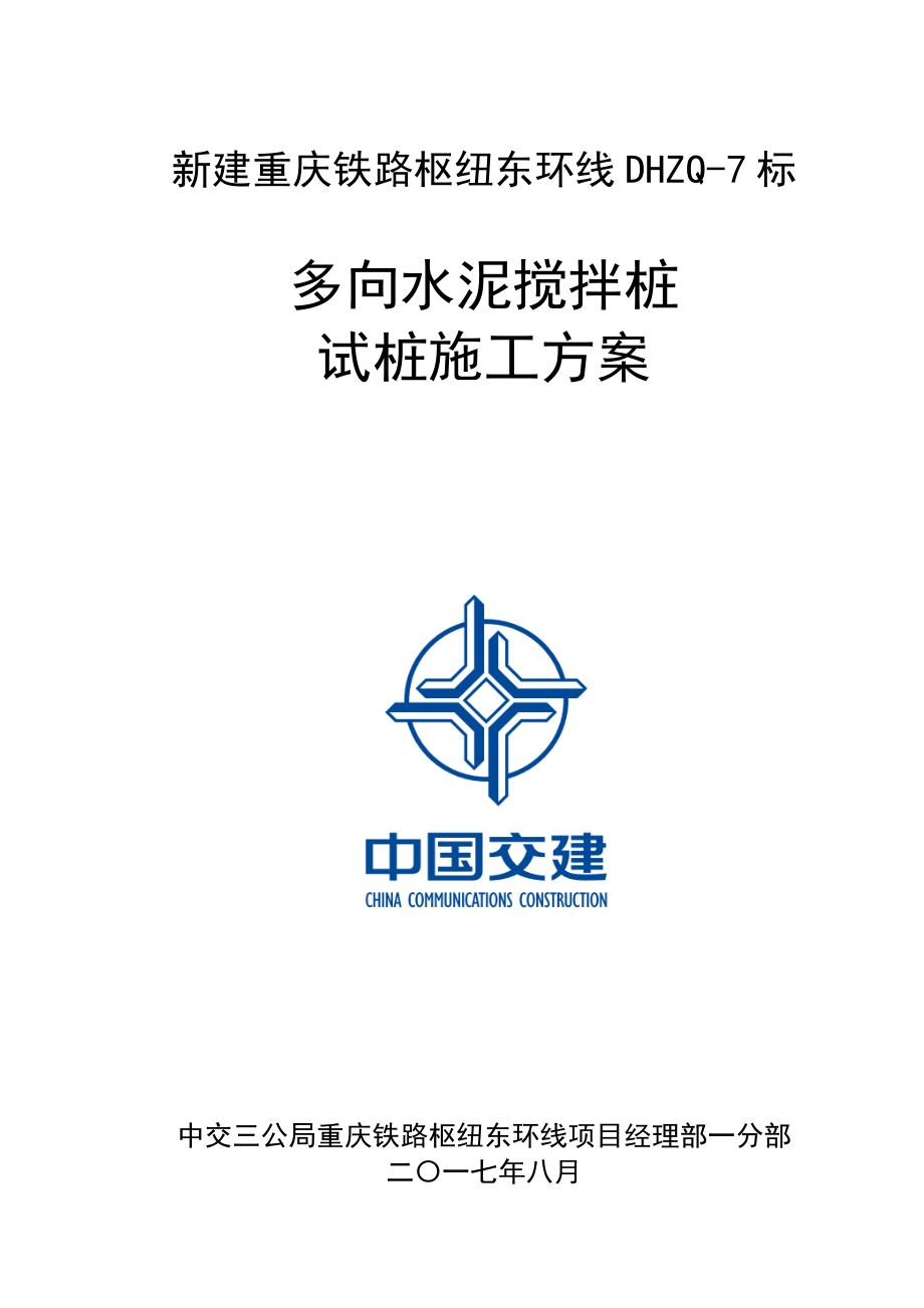 水泥搅拌桩试桩施工方案培训资料.docx_第1页