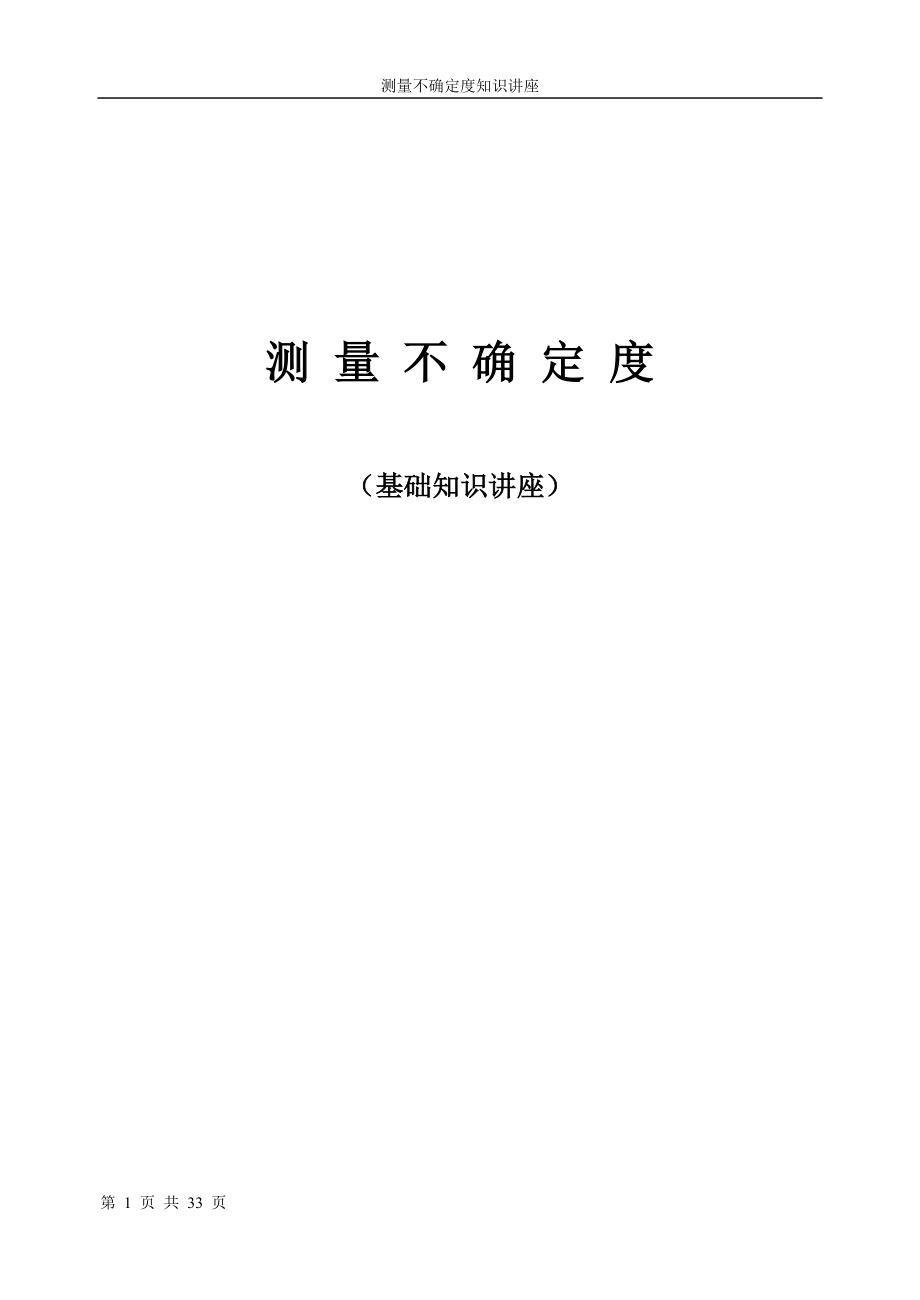 不确定度培训供参考.docx_第1页