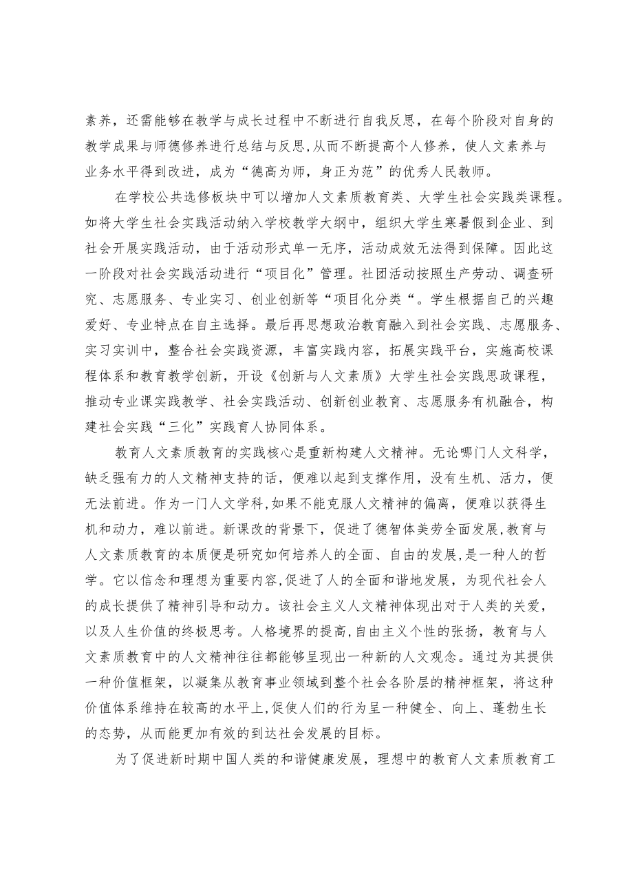 浅谈人文素质教育理念下教师教育方式变革与重构.docx_第3页