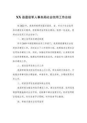 XX县退役军人事务局社会信用工作总结.docx