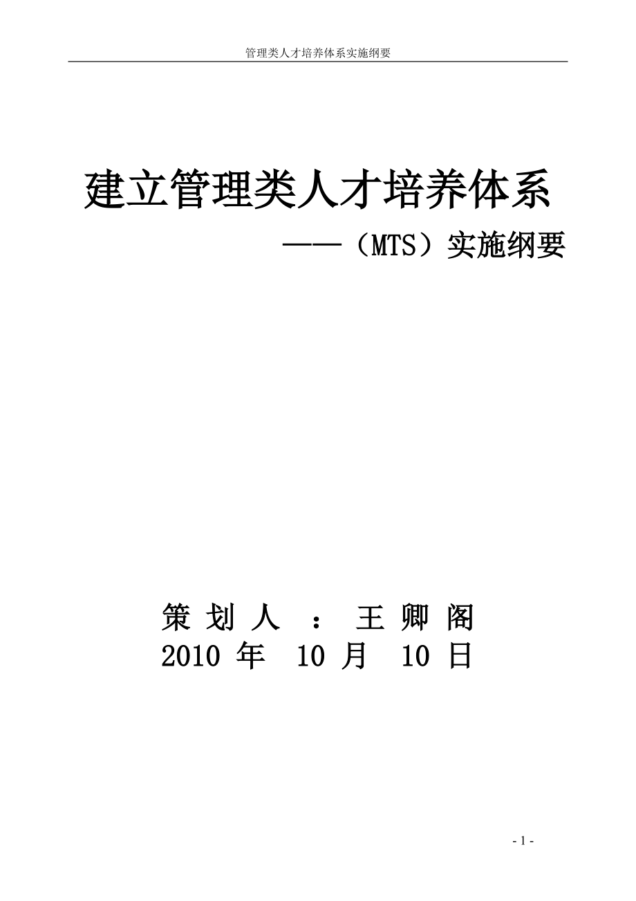 建立管理类人才培养体系MTS实施课件.doc_第1页