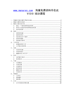 VISIO使用培训课程.docx