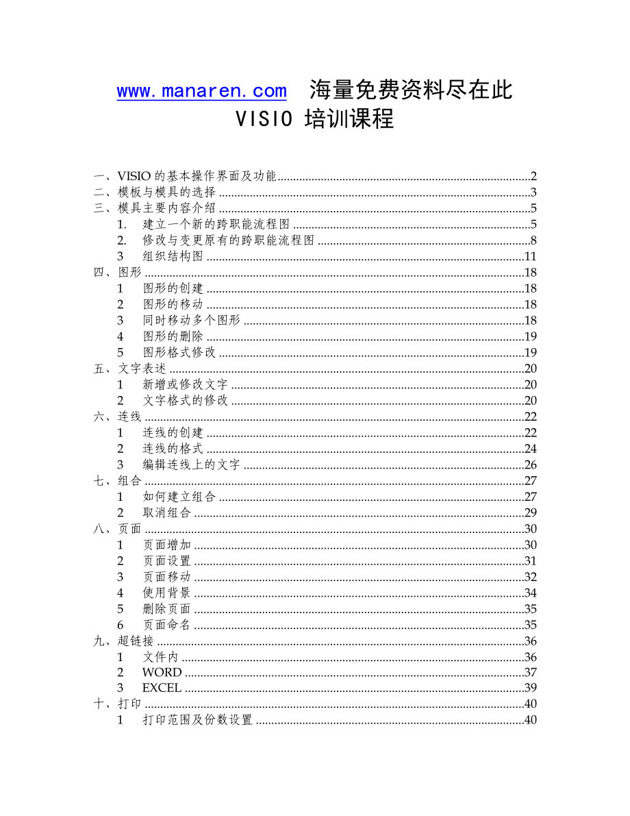 VISIO使用培训课程.docx_第1页