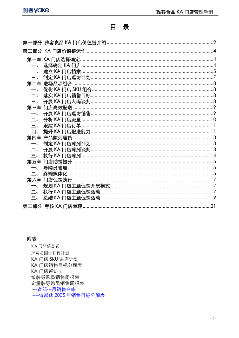 雅客食品KA门店管理手册.docx_第1页