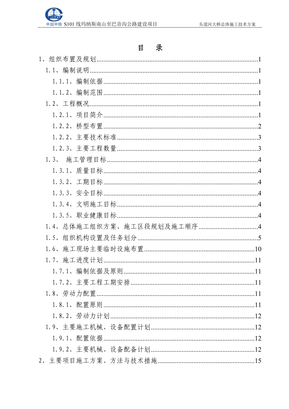 头道河大桥高墩连续梁总体施工技术方案培训资料.docx_第2页