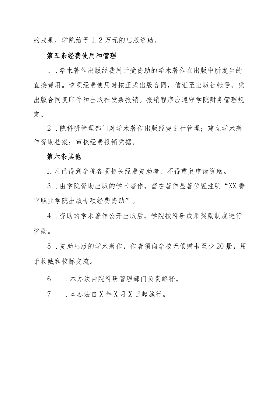 XX警官职业学院学术著作出版资助管理办法.docx_第3页