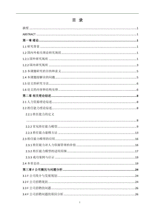 某某公司胜任能力在招聘选拔中的应用研究.doc