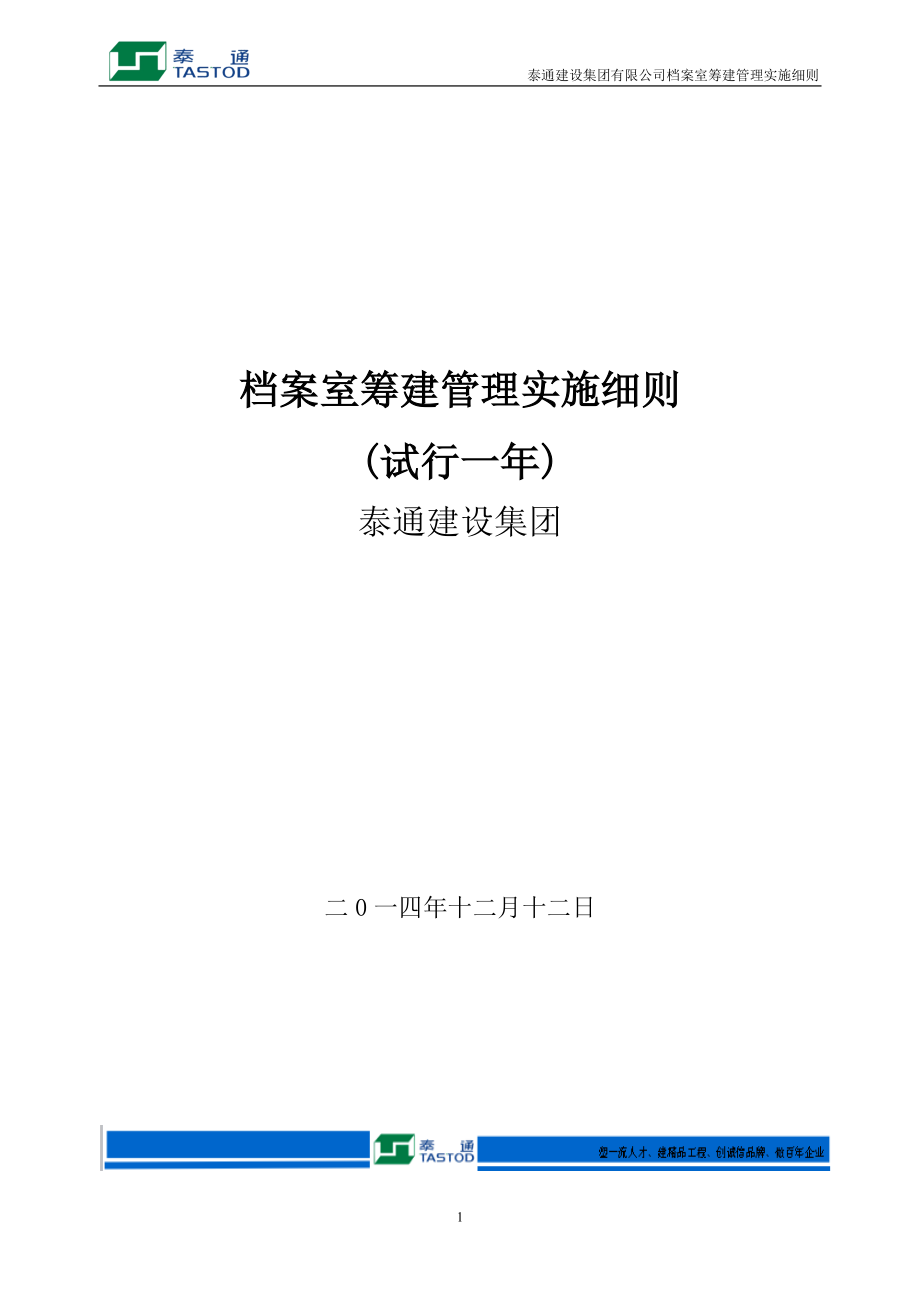 某集团档案室筹建管理实施细则.docx_第1页