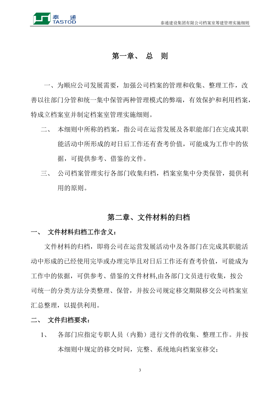 某集团档案室筹建管理实施细则.docx_第3页