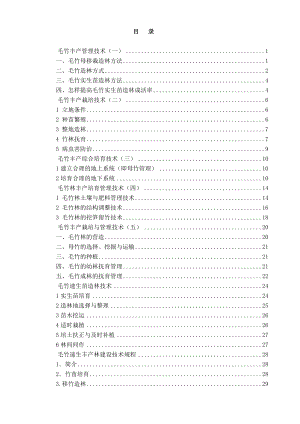 毛竹丰产管理技术培训教材(讲议).docx