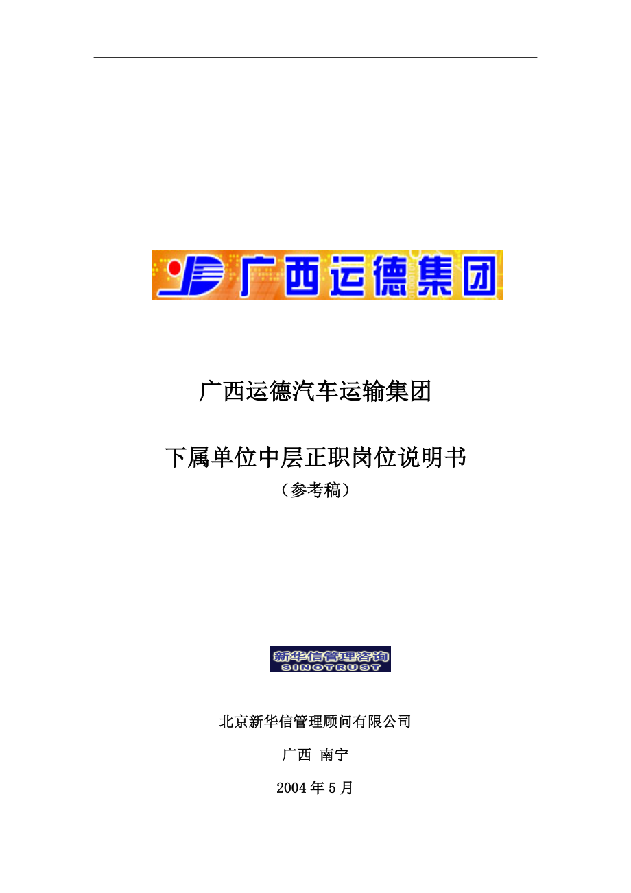 新华信-广西运德下属单位中层正职岗位说明书.docx_第1页