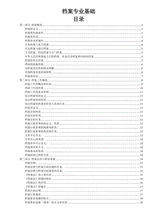 档案管理专业基础知识概述.doc