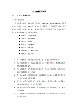 关于大众运维、数据运维培训资料及题库(CM接入、VOIP、IP部分).docx