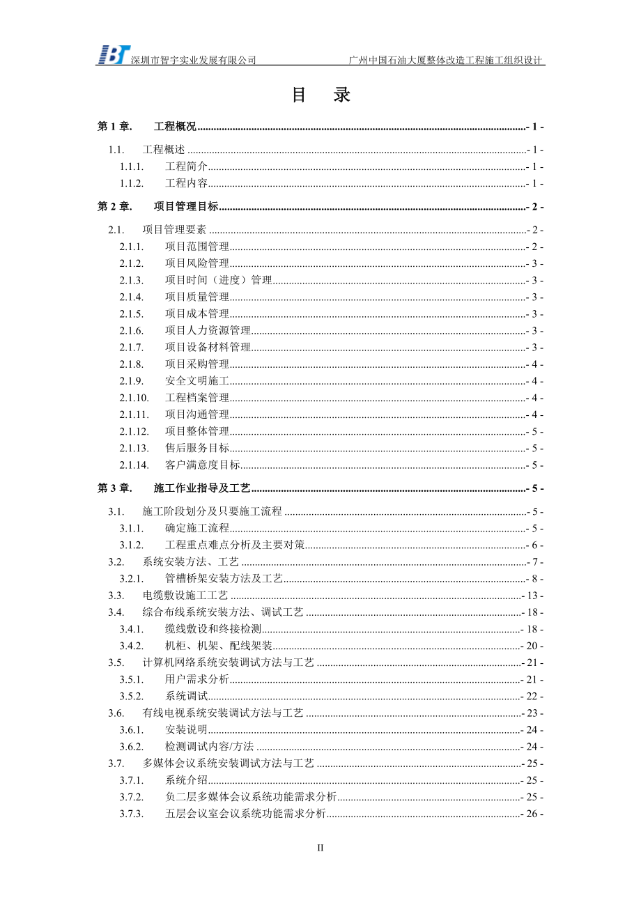 工程施工调试方案培训资料.docx_第2页