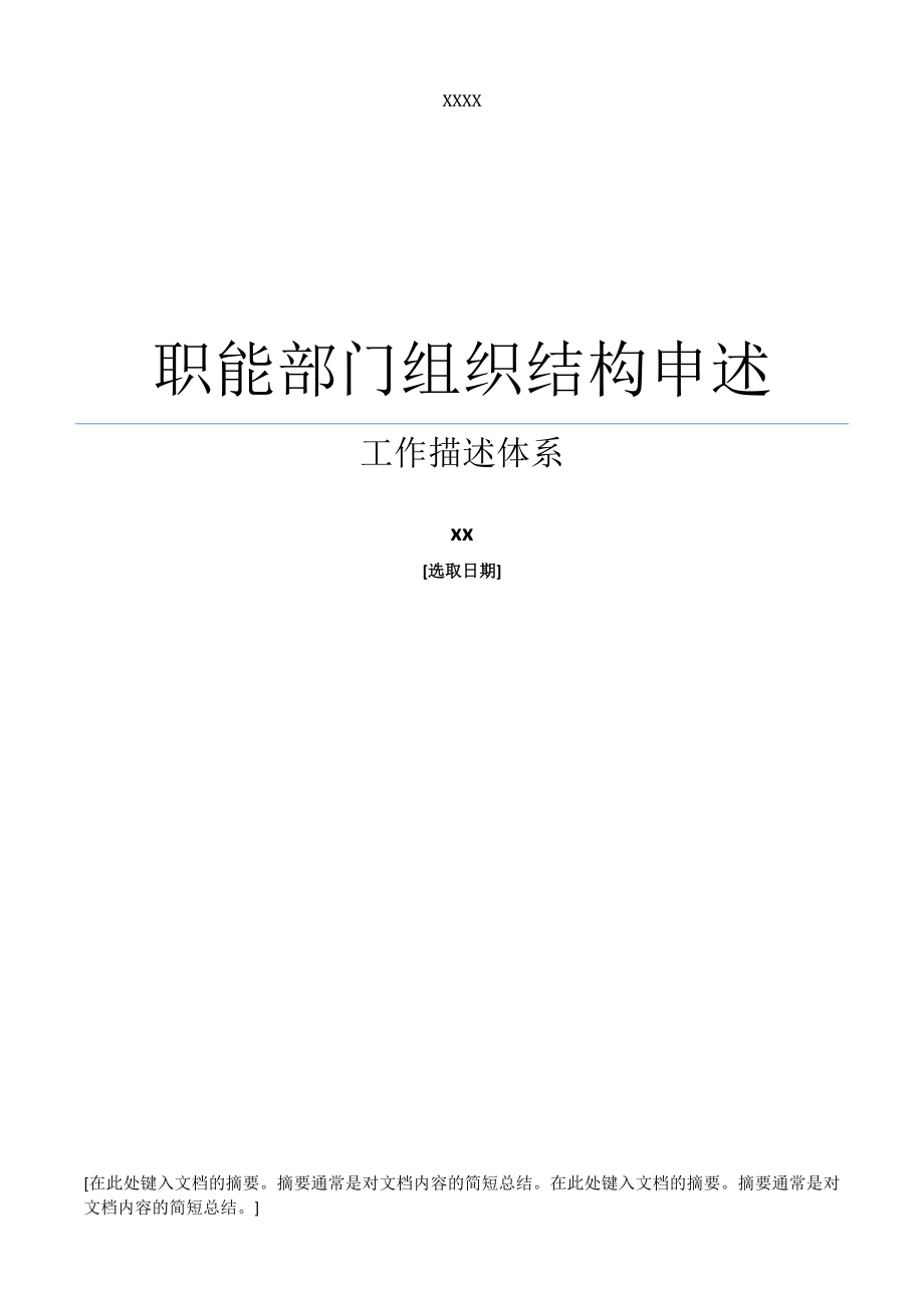 XXX公司职能部门组织结构图及工作描述体系.docx_第1页