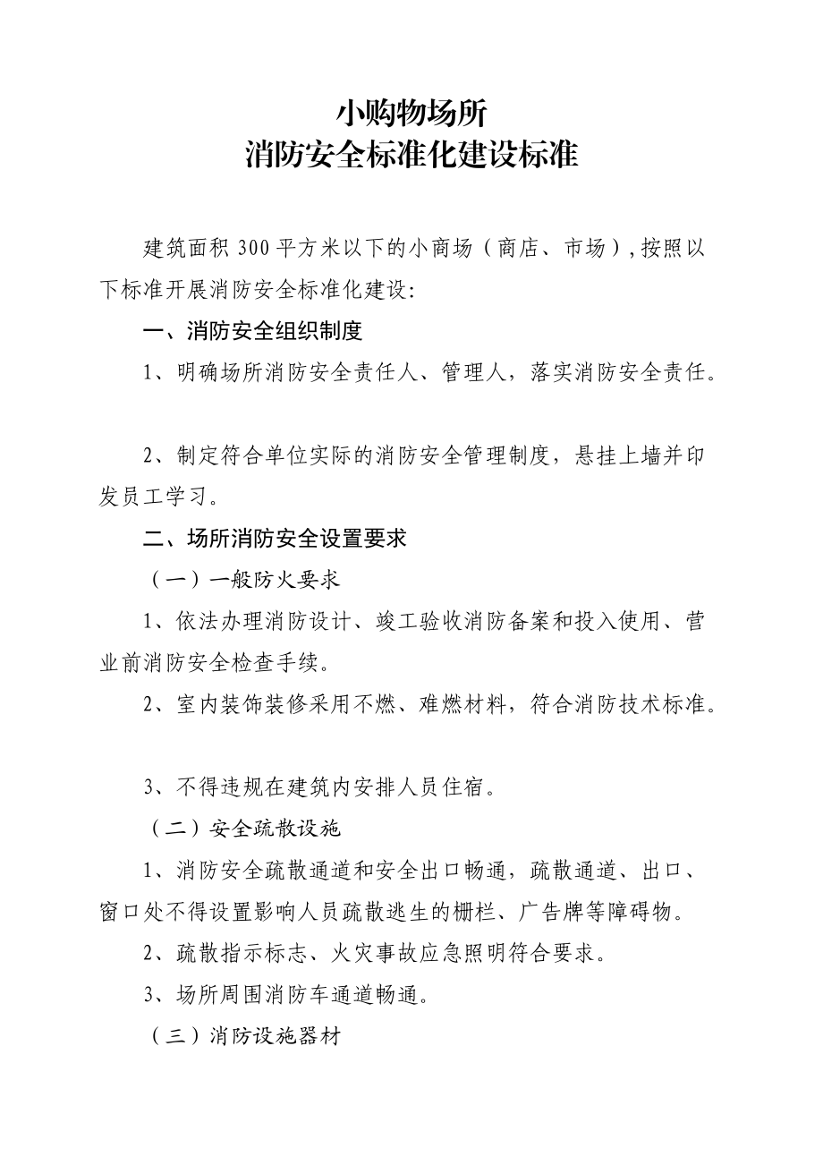 九小场所消防安全标准(DOC33页).doc_第1页