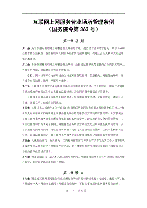 互联网上网营业场所信息及安全培训资料.docx