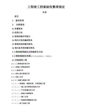 工程竣工档案验收整理规定.doc